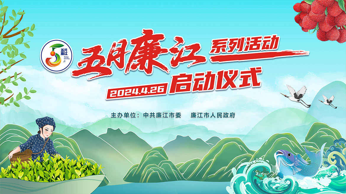 1715909092825952.jpg 五月廉江活動(dòng)背景.jpg